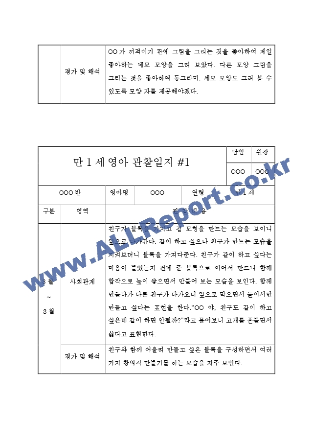 만1세 관찰일지[6].hwp